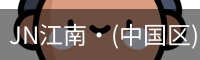 JN江南